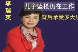 央视国脸李瑞英，儿子坠楼仍在工作，背后承受多大压力？视频封面