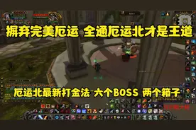 TBC怀旧服猎人摒弃完美厄运 全通厄运北收益棒棒哒视频封面