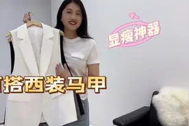 春夏圆领单品如何穿显瘦，试试叠穿西装马甲，遮肉有气质视频封面