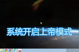 系统开启上帝模式教程，电脑打开隐藏的上帝模式设置文件夹方法视频封面