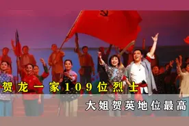 贺龙一家满门忠烈，多达109位烈士，大姐贺英地位最高视频封面