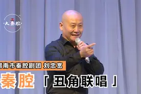 秦腔《丑角联唱》渭南市秦腔剧团 刘忠宽 演唱视频封面
