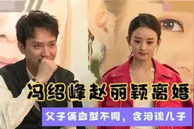 冯绍峰掏心窝对儿子好！如今父子俩血型不同太扎心，冯绍峰谈孩子视频封面