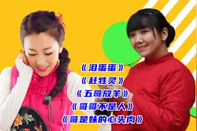 方小菲郭涛《泪蛋蛋》《赶牲灵》《五哥放羊》《哥是妹的心头肉》视频封面