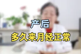 产后多久来月经正常？专家提醒：超过这个天数不来，就抓紧查查视频封面