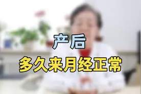 产后多久来月经正常？专家提醒：超过这个天数不来，就抓紧查查视频封面