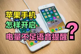 苹果手机怎样添加“充电提醒”？电量不足20%，就语音提醒我们视频封面