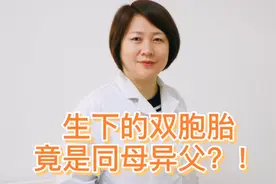 双胞胎居然有一个不是亲生的，这事你怎么看？视频封面