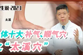 程凯养生说：人体十大补气、顺气穴—太溪穴视频封面
