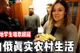 实拍白俄罗斯真实农村生活，看看当地人用什么样的方式庆祝新年？视频封面