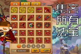 造梦西游4：集齐游戏中所有的法宝！法宝大全详解！视频封面