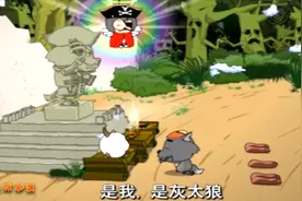 喜羊羊假扮狼神欺骗灰太狼，最后救出沸羊羊，将灰太狼关到钟里！视频封面