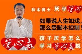 厌学十大原因之行为，如果说人生如戏，那么受脚本控制！视频封面