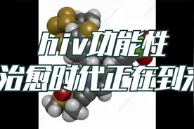 hiv功能性治愈时代正在到来视频封面