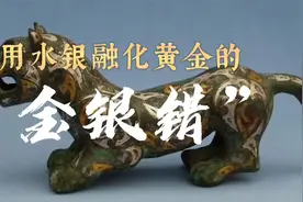 用水银融化黄金的非遗工艺，如今已濒临绝迹视频封面