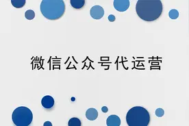 微信公众号代运营视频封面