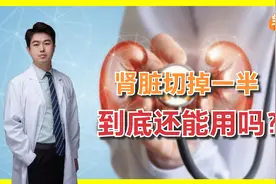 肾脏切除一半后，会不会影响正常生活？答案居然是这样！视频封面