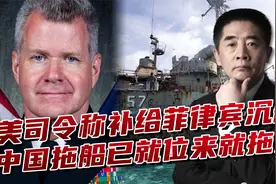中国拖船在仁爱礁就位，美军敢给菲律宾破船补给，敢违停直接拖走视频封面
