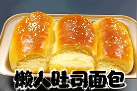 只需300克面粉1个鸡蛋 就能做的懒人吐司面包 蓬松暄软奶香浓郁视频封面