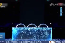 晶莹剔透！“冰晶五环”破冰而出惊艳全场，背后藏着这些“秘密”视频封面