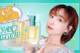 六款卸妆油测评，干净皮肤洗出来视频封面
