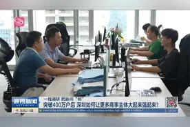 突破400万户后 深圳如何让更多商事主体大起来强起来 ？视频封面