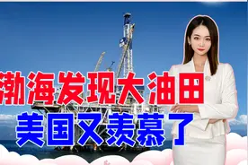 供100万辆汽车跑20多年？渤海发现1亿吨大油田，美国又羡慕了视频封面