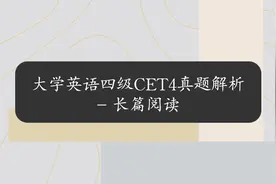 大学英语四级CET4真题解析-长篇阅读【转载】