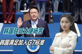 谁给的勇气？韩国驻日本大使扬言：韩国满足加入G7标准视频封面