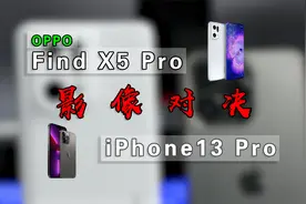OPPO Find X5 Pro对比iPhone13 Pro，谁才是视频高端玩家?