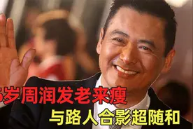 66岁周润发老来瘦，穿紧身衣腿快和胳膊一样细，与路人合影好随和视频封面