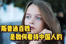 俄罗斯普通百姓是如何看待中国的?他们到底喜不喜欢中国人?视频封面