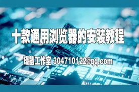 十款通用浏览器的安装视频封面