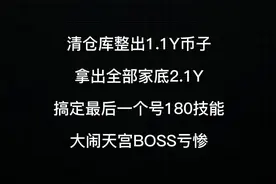 梦幻西游：清仓库1.1Y，拿出家底点技能，160直升180级！视频封面