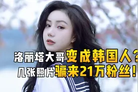 洛丽塔大哥怒了：韩国人偷我照片骗了21万粉丝，快帮我集体举报！视频封面