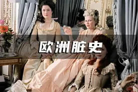 中世纪的欧洲到底有多脏？皇后当众排泄、贵妇头顶养蛆视频封面