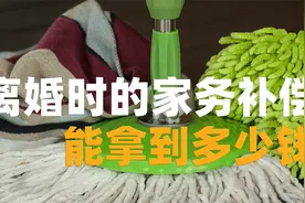 民法典规定的家务补偿，是怎么回事?视频封面