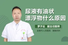 尿液有油状漂浮物什么原因？视频封面