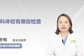 妇科体检有哪些检查？视频封面