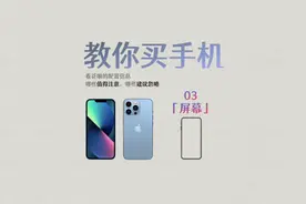 教你买手机③屏幕，为什么不同的手机，屏幕看起来区别很大？视频封面