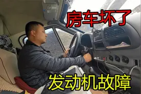 图便宜花3万买的房车，刚进入青藏高原车就坏了，这下完蛋了视频封面