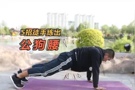 多1分运动，少1分病痛，5个动作徒手练腰，让你拥有强健公狗腰视频封面
