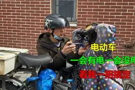 电动车半路上一会有电一会没电，看我如何一招解决，学会不求人视频封面