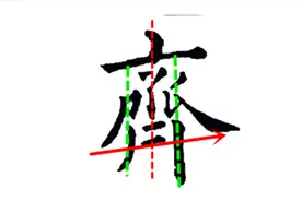 你能写出漂亮的“齐”字吗？视频告诉你必须掌握的书写要领