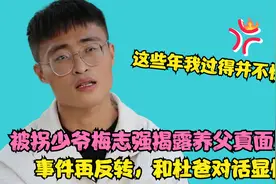 “被拐少爷”梅志强采访，一句话揭露养父真面目，这些年过得不好视频封面