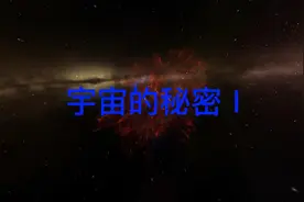 宇宙的秘密之宇宙的黑暗面 #探索宇宙 #宇宙浩瀚无垠视频封面