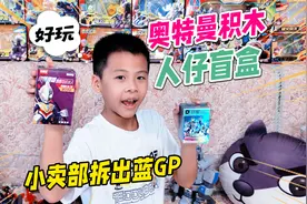 买到正版奥特曼积木盲盒，可动还能电摇pk？皮皮佑欧气拆出蓝GP卡视频封面