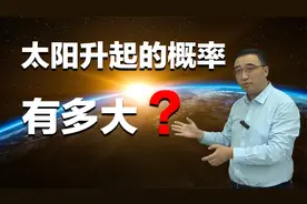明天的太阳还会升起吗？颠覆你对概率的认知！视频封面