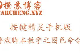 按键精灵手机版游戏脚本教学-图色命令1视频封面