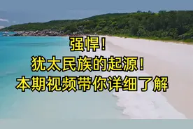 强悍！犹太民族的起源！本期视频带你详细了解视频封面